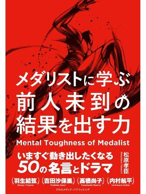 cover image of メダリストに学ぶ前人未到の結果を出す力: 本編